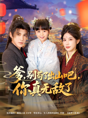 爹别苟了出山吧你真无敌了（90集）热播短剧全集看