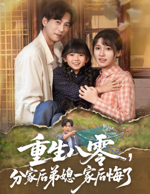 重生八零分家后弟媳一家后悔了（54集）百度网盘资源