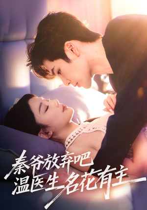 秦爷放弃吧温医生名花有主（56集）热门短剧追到爽