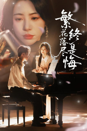 繁花落尽终是悔(70集) 繁花落尽终是悔(70集)精彩短剧看不停