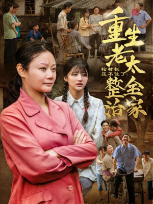 棺材板压不住了重生老太整治全家（79集）短剧抢先看全集