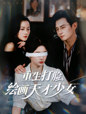 重生打脸绘画天才少女(61集) 重生打脸绘画天才少女(61集)分享好看的短剧