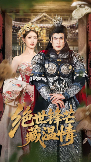 全能奶爸（71集）热门短剧抢先看