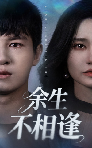 余生不相逢（62集）好看的短剧分享