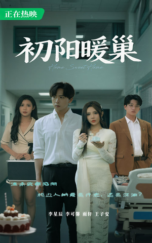 初阳暖巢（48集）独家内容免费看