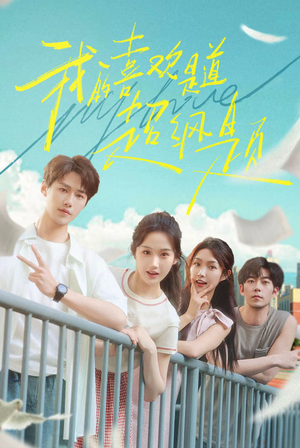 我的喜欢是道超纲题（50集）在线观看全集