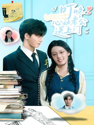 叮咚心动老公送上门（67集）热门短剧抢先看