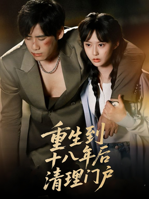 重生到十八年后清理门户(60集) 重生到十八年后清理门户(60集)看短剧放松一下
