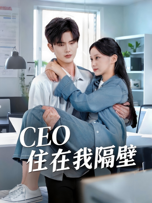 CEO住在我隔壁(64集) CEO住在我隔壁(64集)大结局