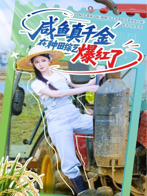 咸鱼真千金在种田综艺爆红了（60集）短剧有好货推荐