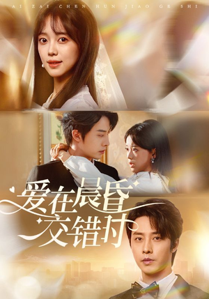 爱在晨昏交错时(72集) 爱在晨昏交错时(72集)短剧中追到爽