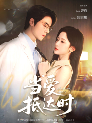 当爱抵达时(79集) 当爱抵达时(79集)火热短剧抢先看