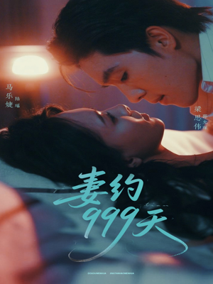 妻约999天（79集）一口气看完全集