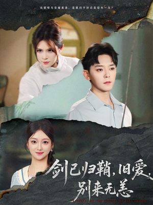 剑已归鞘旧爱别来无恙（62集）精彩短剧合集