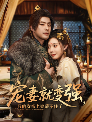 宠妻就变强我的女帝老婆藏不住了（92集）热门短剧推广
