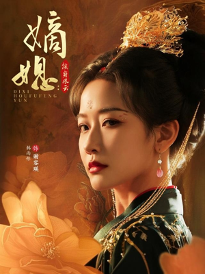 嫡媳侯府风云（61集）流畅播放免费看