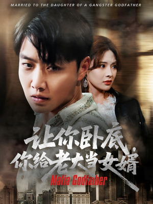 让你卧底你给老大当女婿(75集) 让你卧底你给老大当女婿(75集)一口气追完短剧