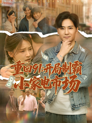 重回91开局制霸小家电市场（81集）在哪个平台看