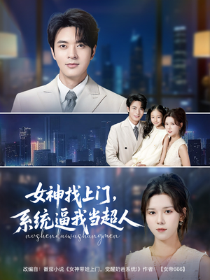 女神找上门,系统逼我当超人(80集) 女神找上门,系统逼我当超人(80集)短剧完整版免费