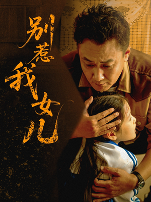 别惹我女儿（56集）短剧免费看全集
