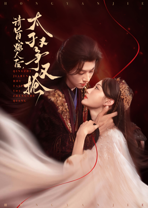 请旨嫁人后太子又争又抢(65集) 请旨嫁人后太子又争又抢(65集)短剧太精彩