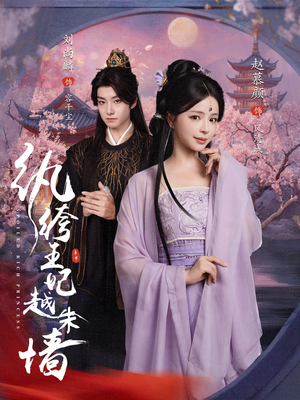 纨绔王妃越朱墙（67集）古装短剧热播