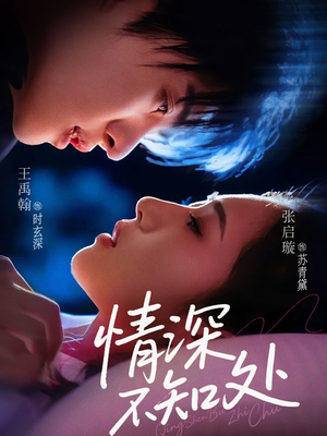 情深不知处（85集）最火短剧热播中