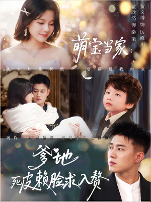 萌宝当家爹地死皮赖脸求入赘(84集) 萌宝当家爹地死皮赖脸求入赘(84集)快来看短剧