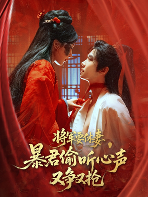 将军要休妻暴君偷听心声又争又抢（78集）全集下载