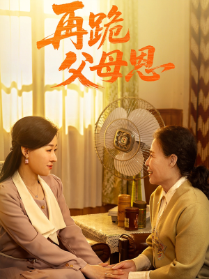 再跪父母恩(42集) 再跪父母恩(42集)全网独播免费看