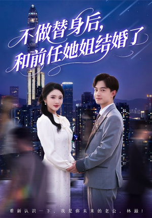 不做替身后,和前任她姐结婚了(70集) 不做替身后,和前任她姐结婚了(70集)超火热门短剧