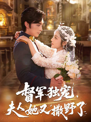 督军独宠夫人她又撒野了(80集) 督军独宠夫人她又撒野了(80集)免费短剧看全集