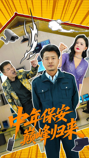 中年保安巅峰归来（100集）在线看完整版