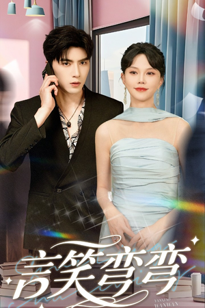 言笑弯弯（61集）全集一网打尽