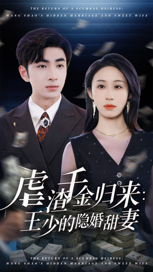 虐渣千金归来王少的隐婚甜妻（70集）热播短剧来袭