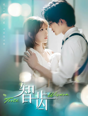 智齿(59集) 智齿(59集)追短剧太上头了