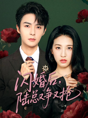 闪婚后陆总又争又抢(83集) 闪婚后陆总又争又抢(83集)免费观看就是爽