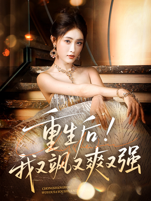 重生后我又飒又爽又强（60集）最新火爆短剧