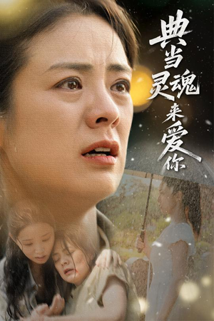 典当灵魂来爱你（64集）短剧分享片段