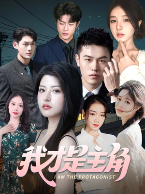 我才是主角（58集）短剧解说全集