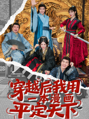 穿越后我用一本漫画平定天下（60集）短剧免费观看