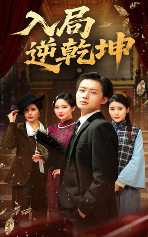 入局逆乾坤（60集）热门短剧在线看