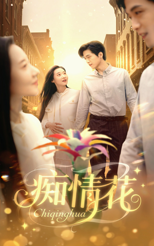 痴情花（60集）短剧精彩推荐