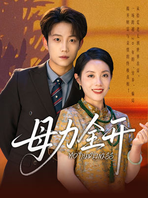 母力全开(62集) 母力全开(62集)短剧热门合集