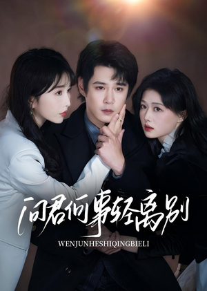 问君何事轻离别(30集) 问君何事轻离别(30集)短剧后续更精彩