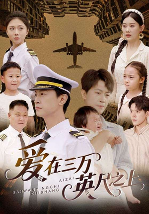 爱在三万英尺之上（64集）短剧抢先看