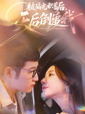 被骗光积蓄后天后倒追我（65集）免费看全集