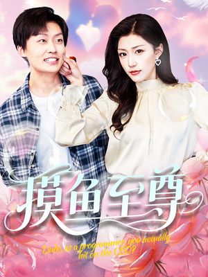 摸鱼至尊（82集）真的太精彩了