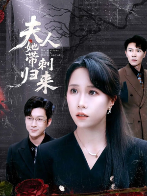 夫人她带刺归来（70集）免费短剧片段