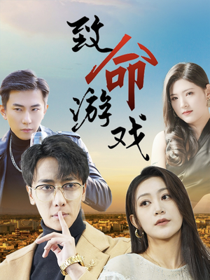 致命游戏（80集）全集完整版